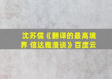 沈苏儒《翻译的最高境界 信达雅漫谈》百度云